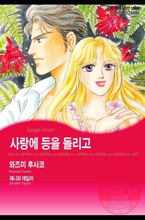 사랑에 등을 돌리고 4화 1