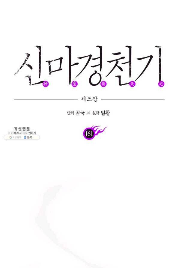 신마경천기 161화 1