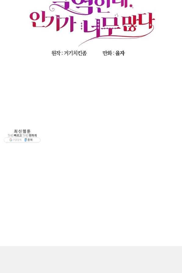 악역인데, 인기가 너무 많다 23화 54