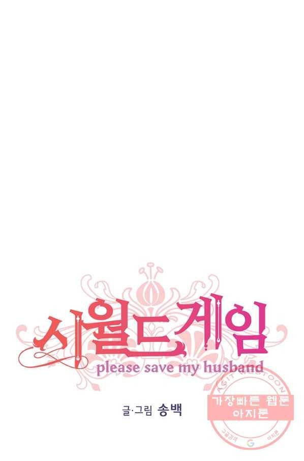 시월드 게임 -please save my husband- 72화 1