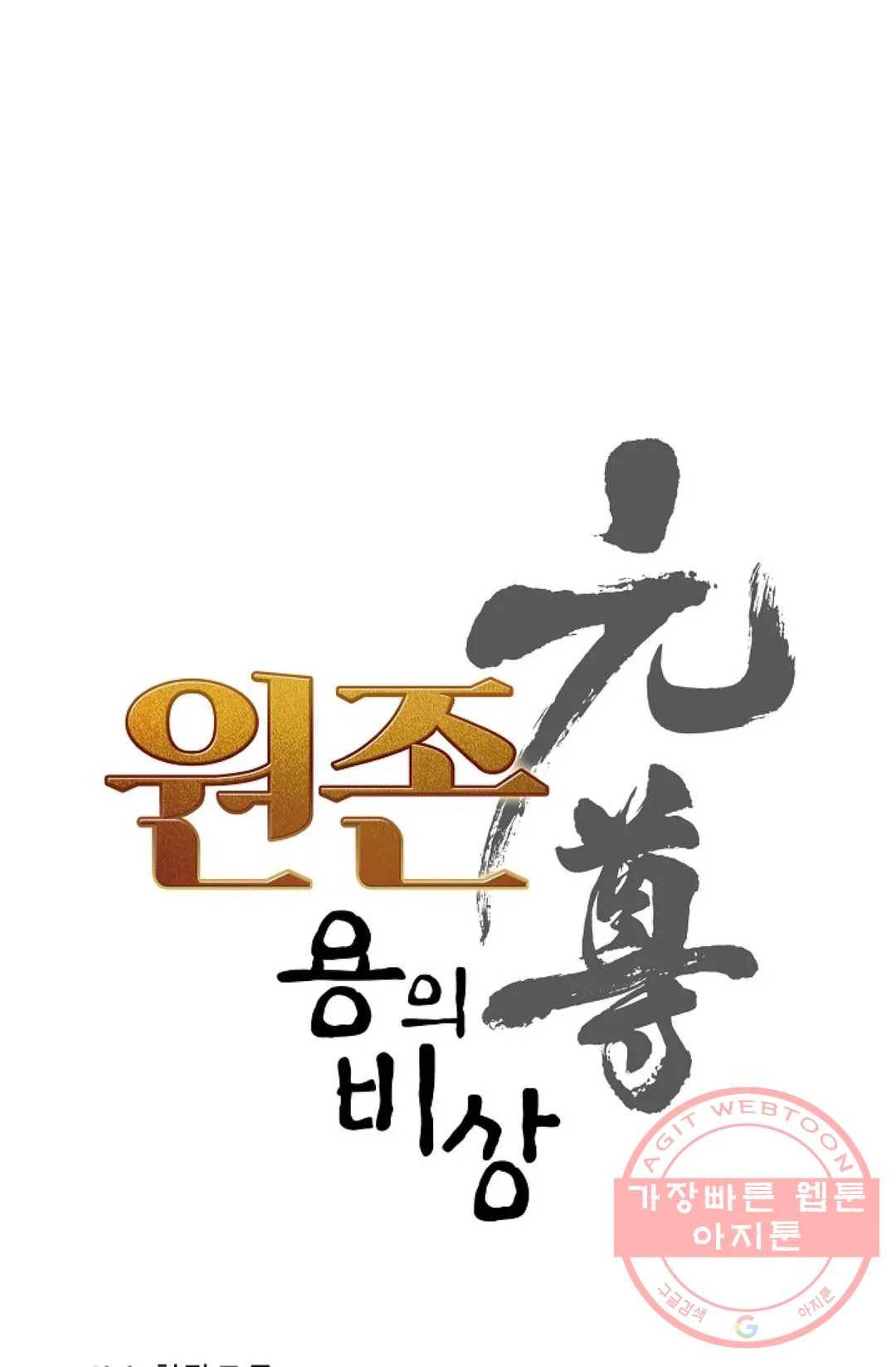 원존: 용의 비상 316화 5