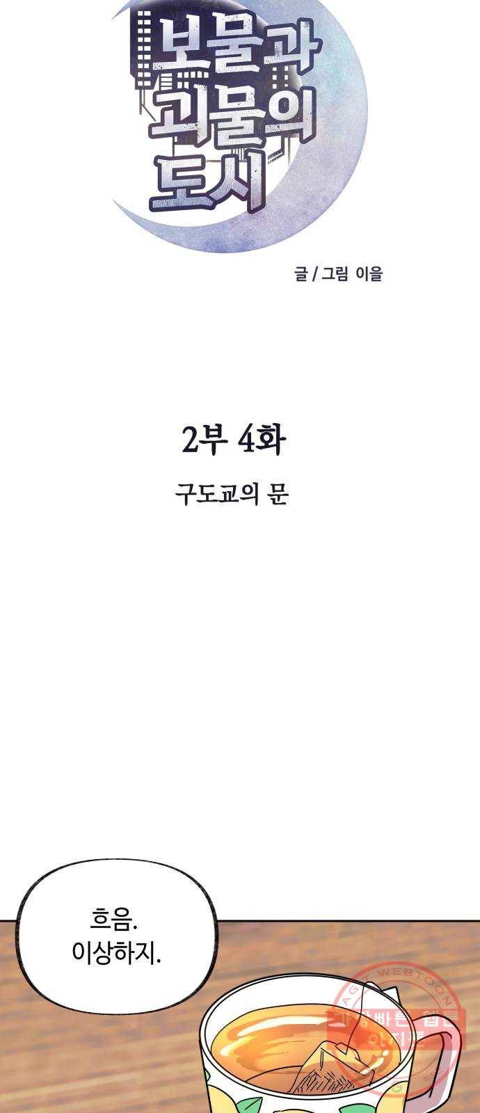보물과 괴물의 도시 2부 4화 구도교의 문 10
