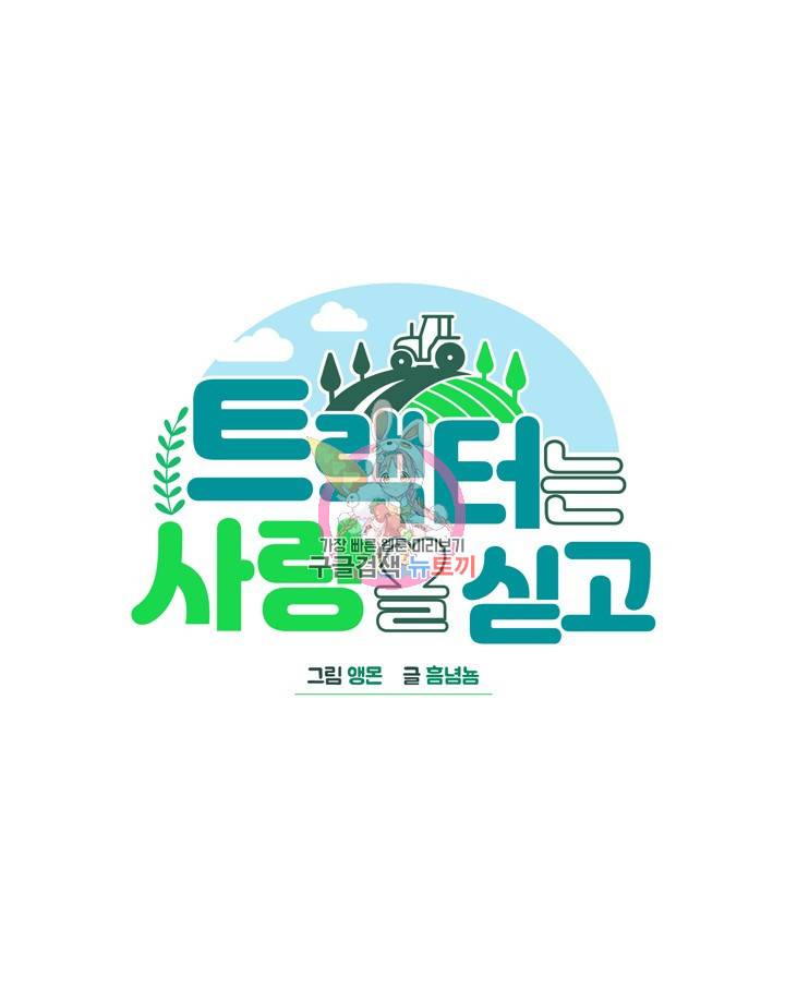 트랙터는 사랑을 싣고 70화 1