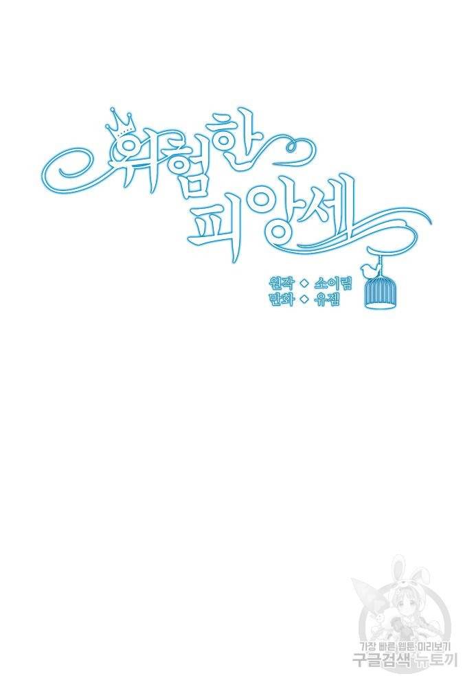 위험한 피앙세 4화 19