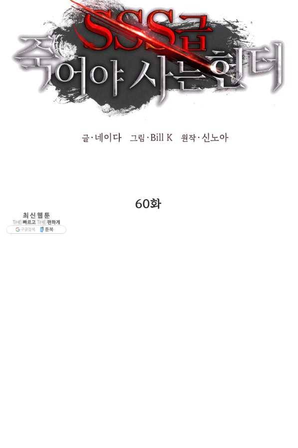 SSS급 죽어야 사는 헌터 60화 7