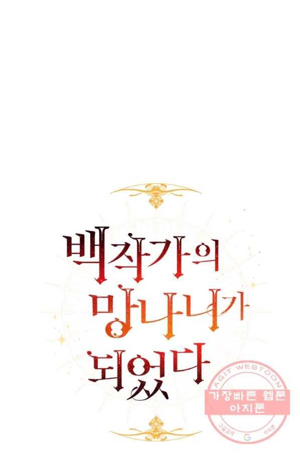 백작가의 망나니가 되었다 70화 16