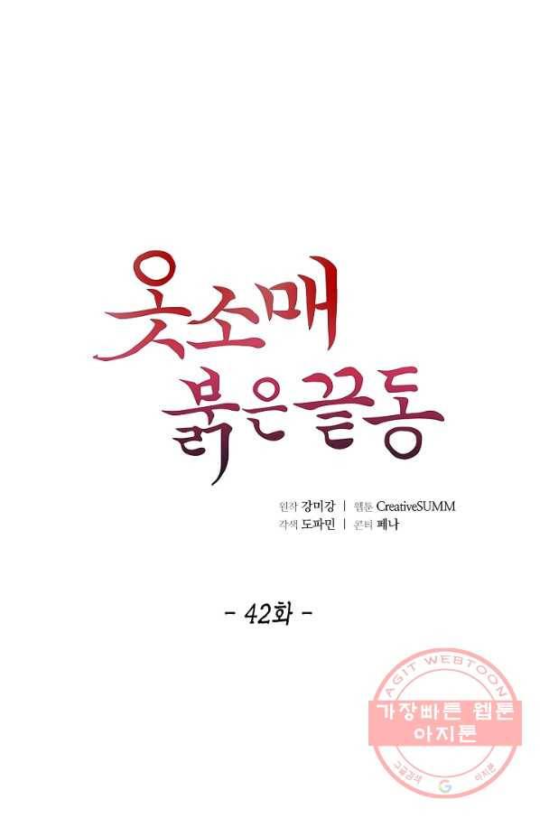 옷소매 붉은 끝동 42화 1