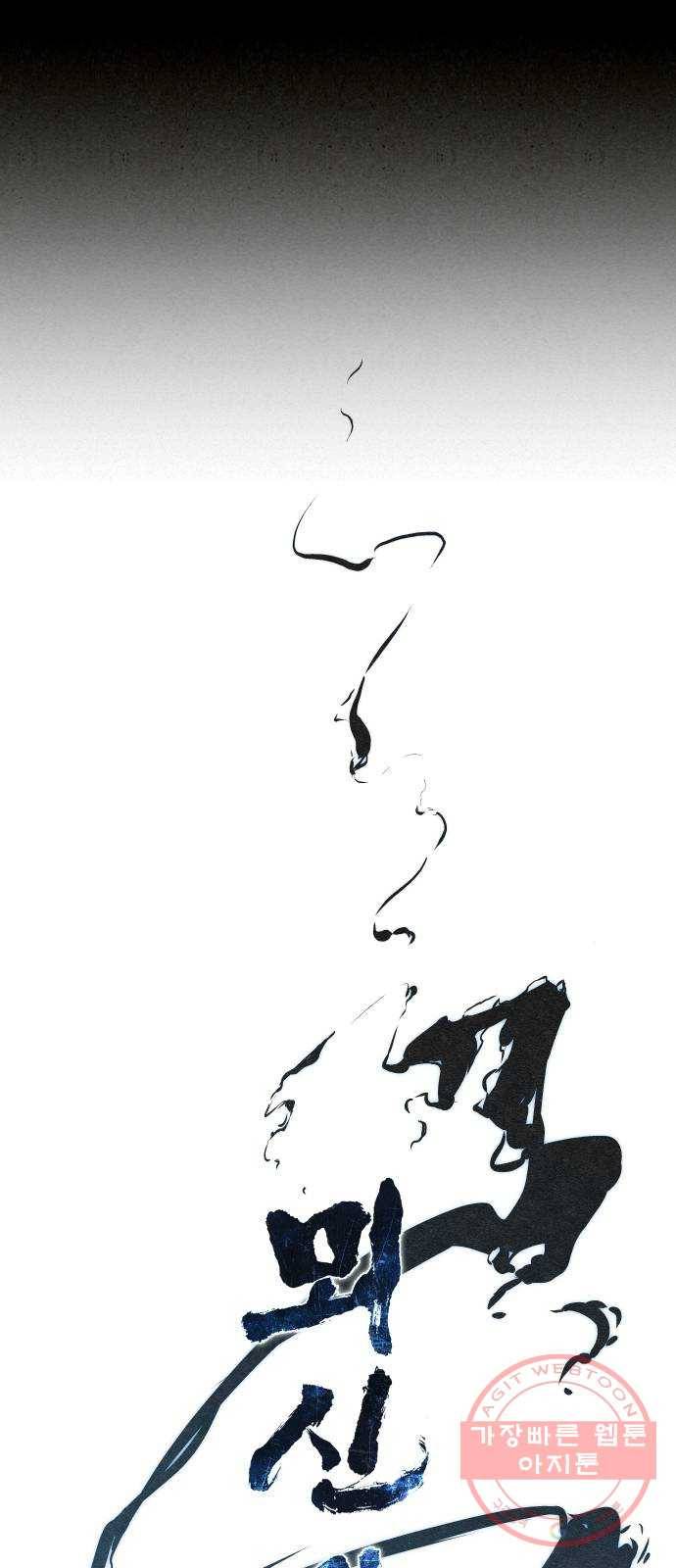 뫼신 사냥꾼 55화 1