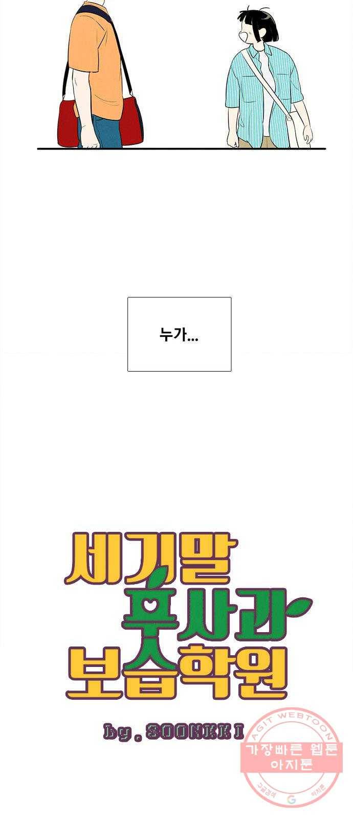 세기말 풋사과 보습학원 57화 15