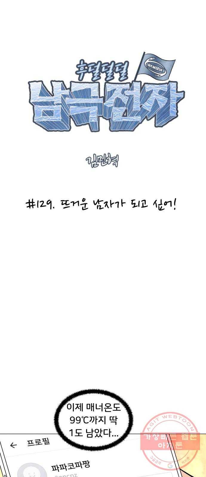후덜덜덜 남극전자 129화 뜨거운 남자가 되고 싶어! 4
