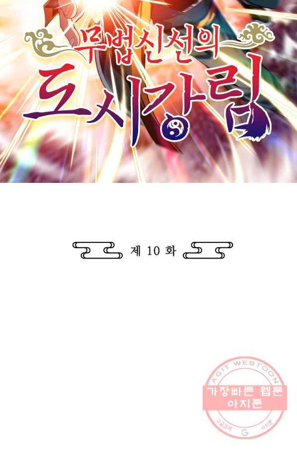 무법신선의 도시강림 10화 2