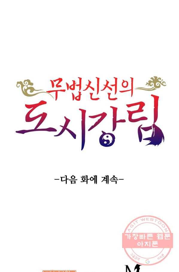 무법신선의 도시강림 10화 89