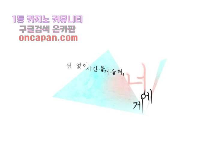 쉼없이 시간을 거슬러, 너에게 13화 1