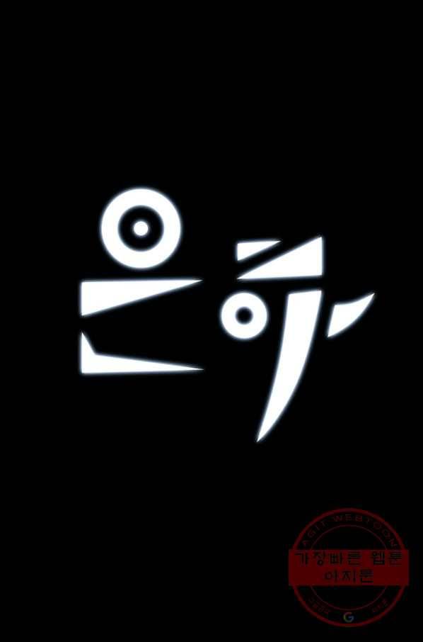 은하! 149화 영접 1