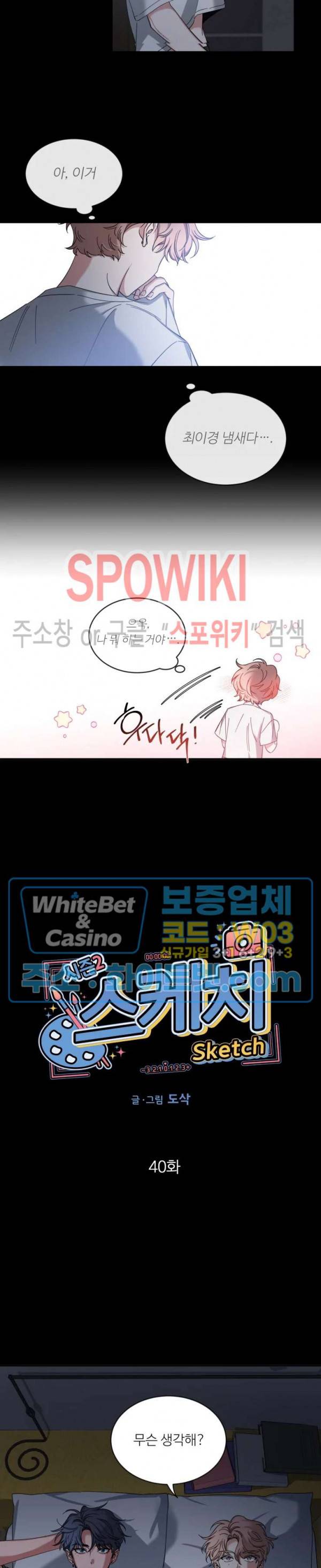 스케치 40화 2
