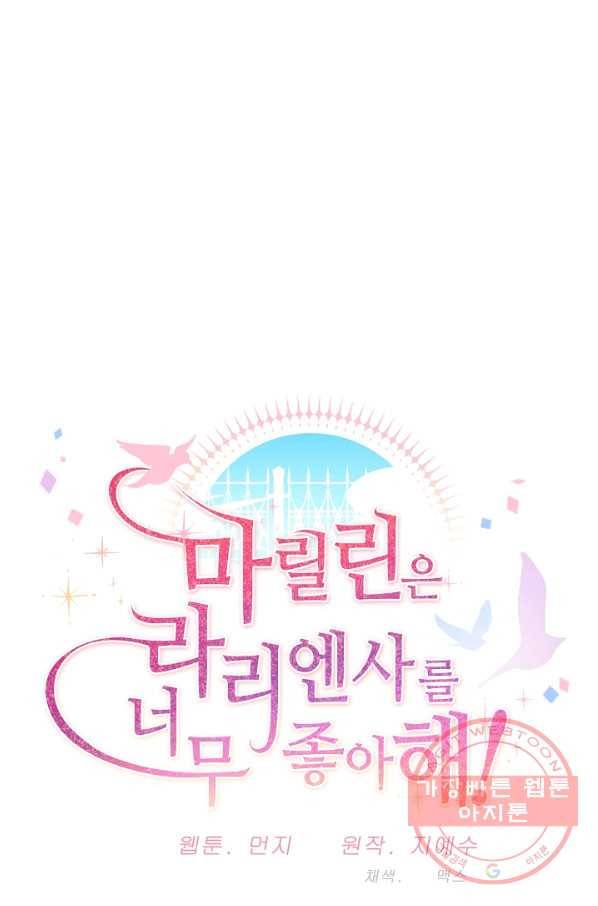 마릴린은 라리엔사를 너무 좋아해! 56화 12