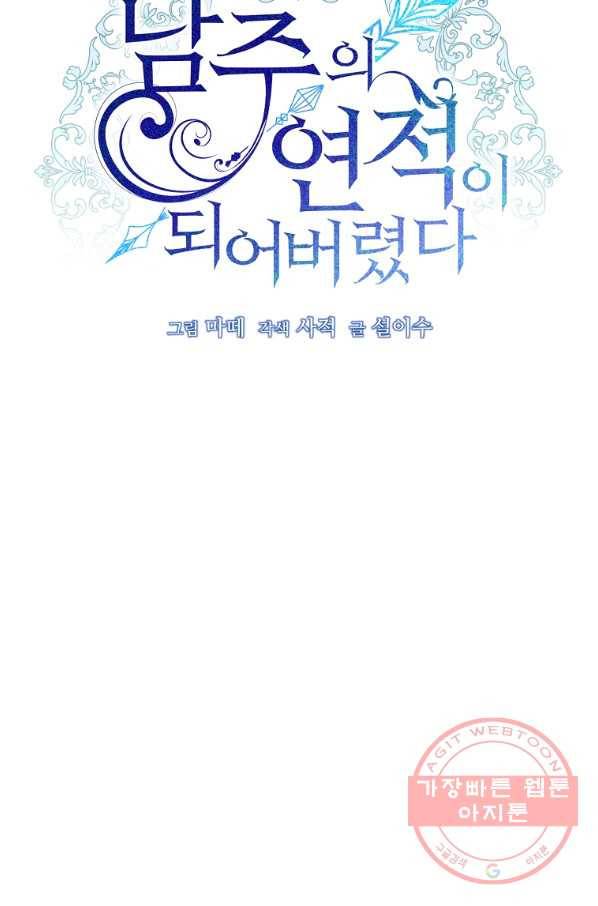 남주의 연적이 되어 버렸다 23화 34