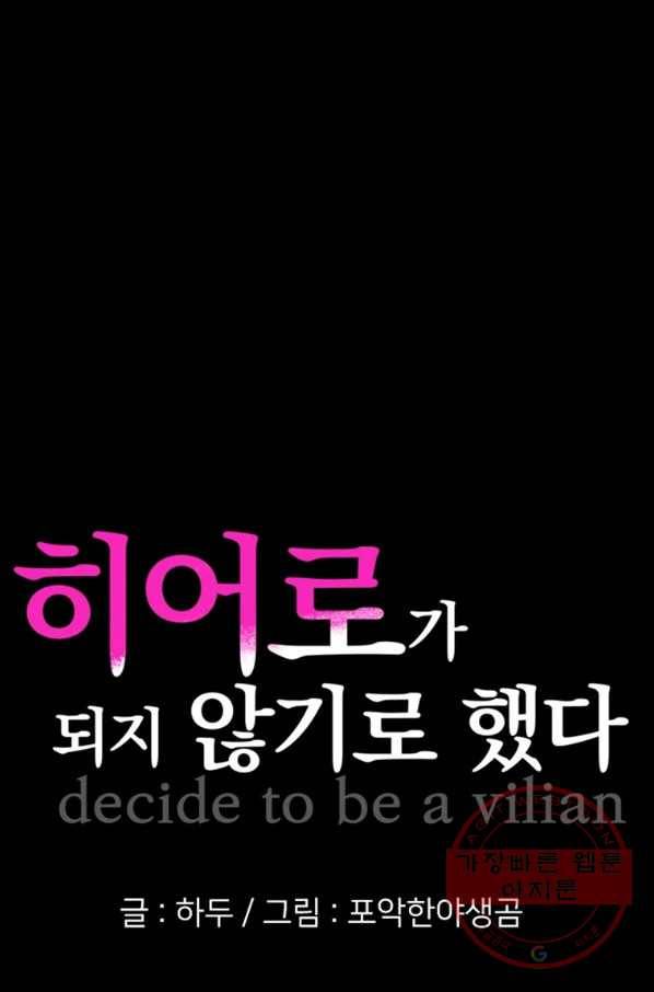 히어로가 되지 않기로 했다 20화 1