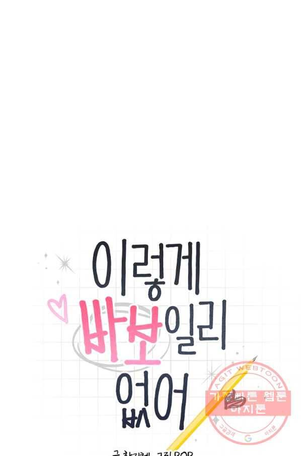 이렇게 바보일리 없어 39화 6
