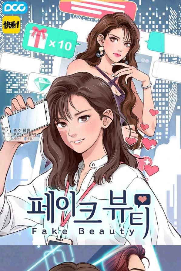 페이크뷰티 시즌2 90화 1