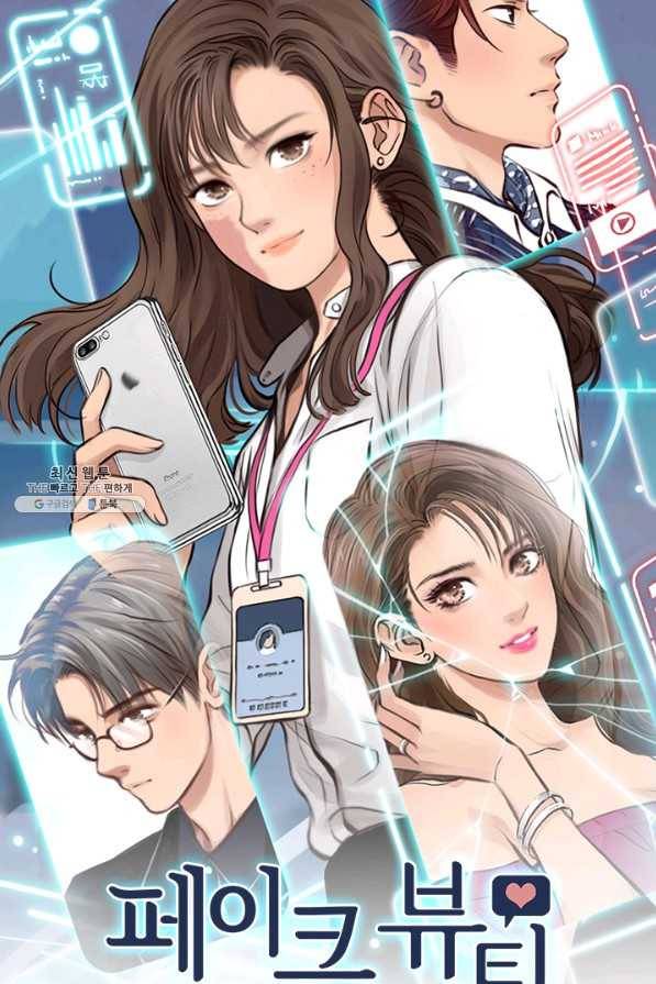 페이크뷰티 시즌2 90화 2