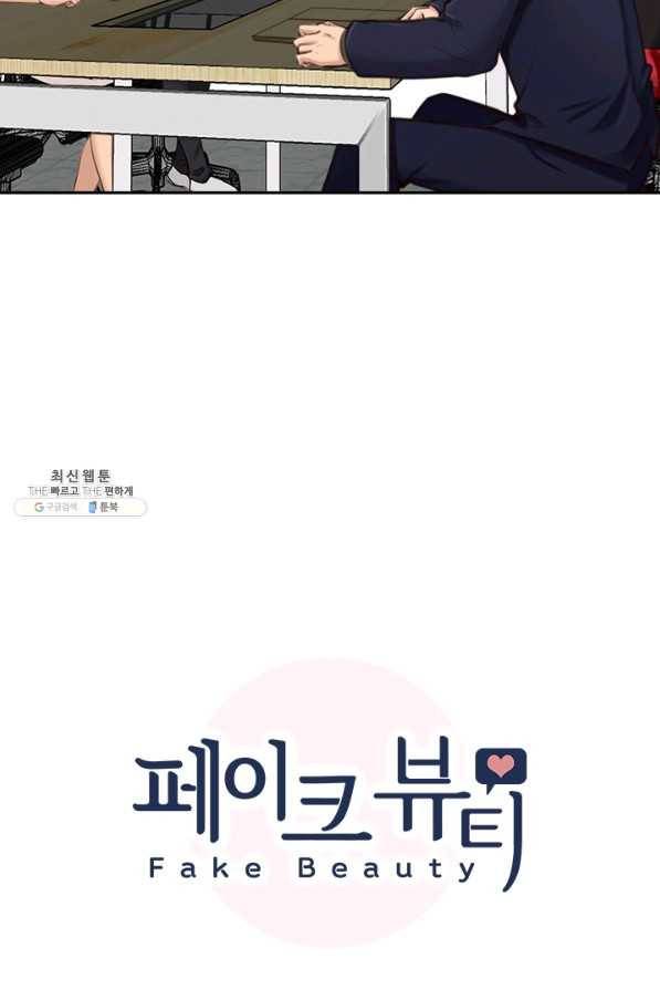 페이크뷰티 시즌2 90화 7