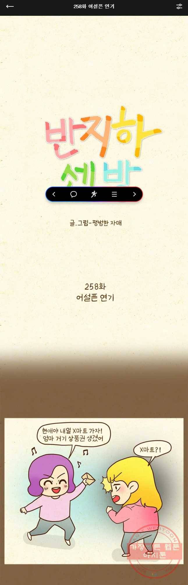 반지하셋방 258화 어설픈 연기 1