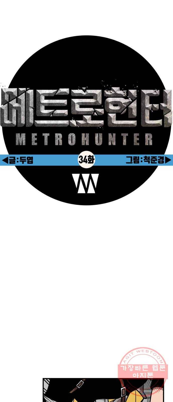 메트로 헌터 34. 눈에는 눈 이에는 이 61