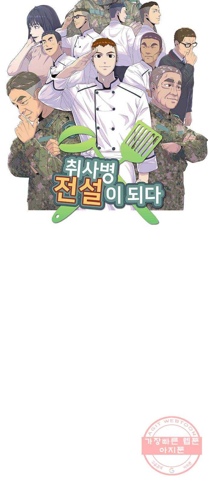 취사병 전설이 되다 145화 : 조기진급하는 이유 4