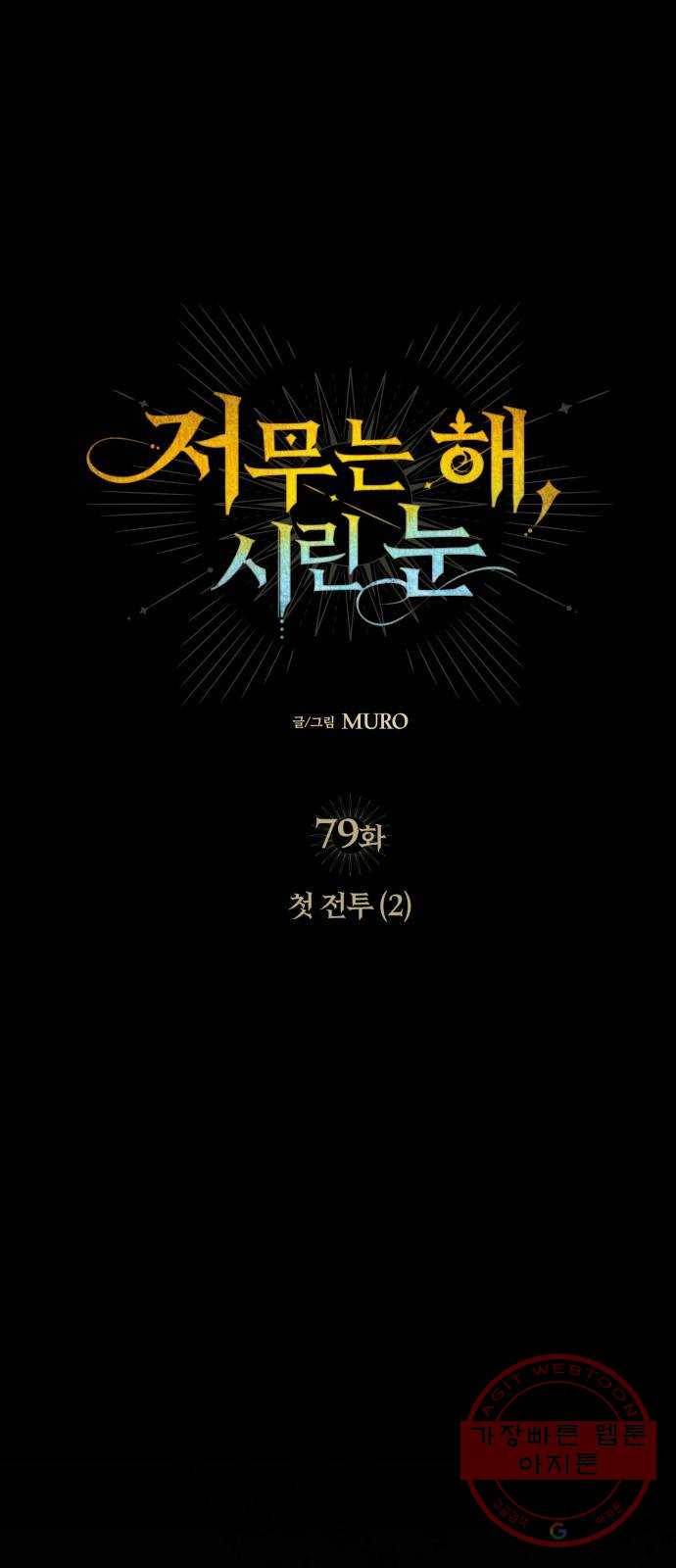 저무는 해, 시린 눈 79화 : 첫 전투 (2) 14