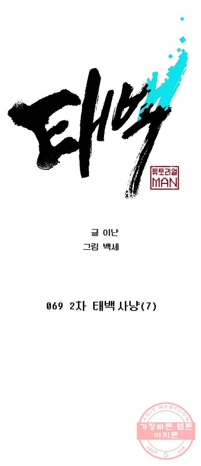 태백 : 튜토리얼 맨 69화 2차 태백 사냥(7) 16
