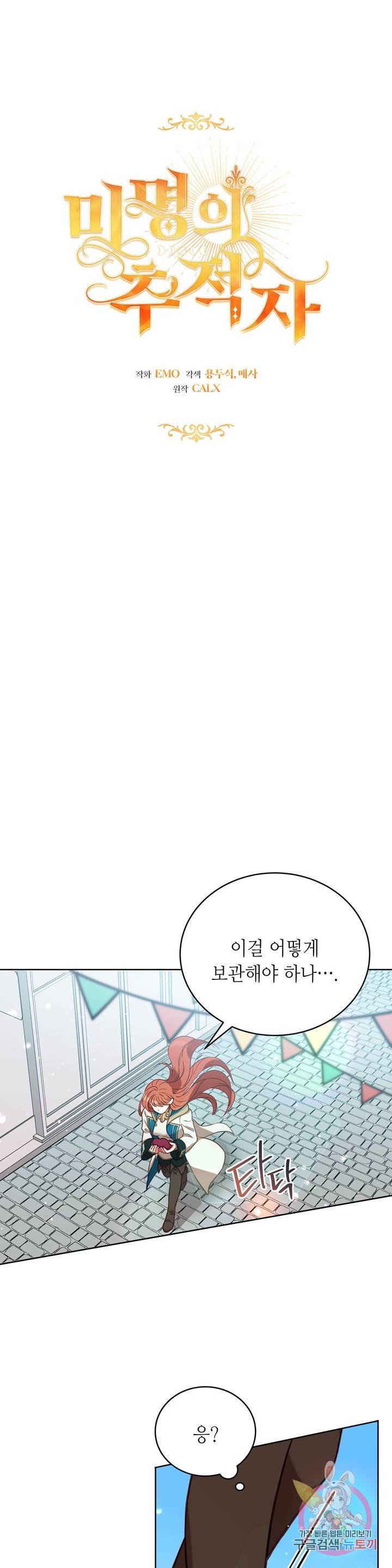 미명의 추적자 2화 8