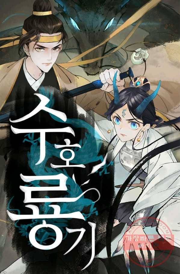 수호룡기 96화 1