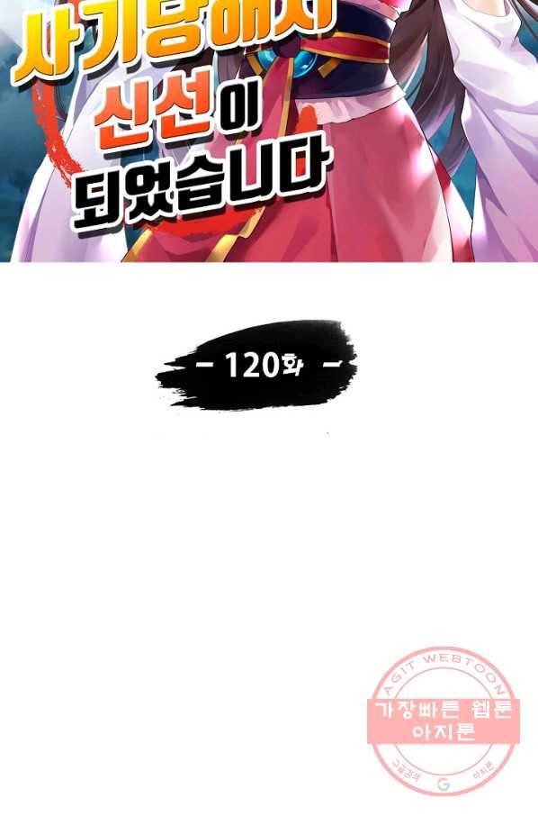 사기당해서 신선이 되었습니다 120화 6