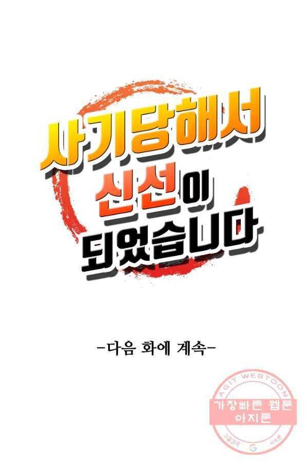 사기당해서 신선이 되었습니다 120화 88