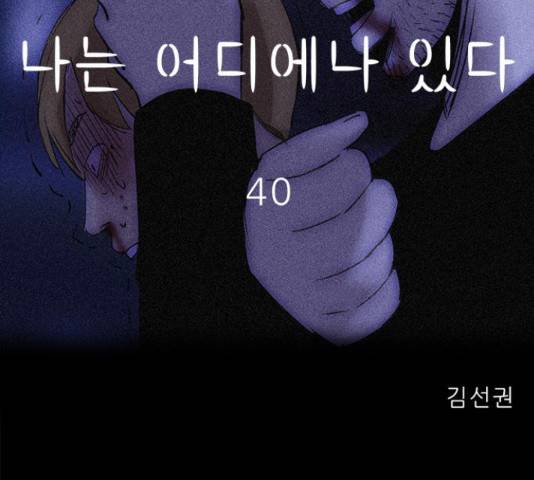 나는 어디에나 있다 40화 79