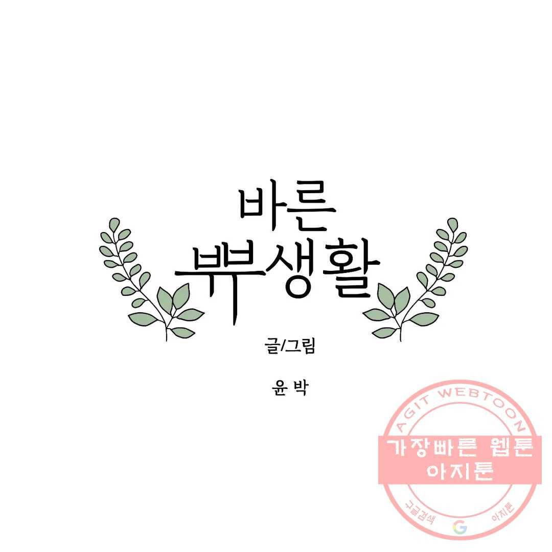 바른쀼생활 207화 1