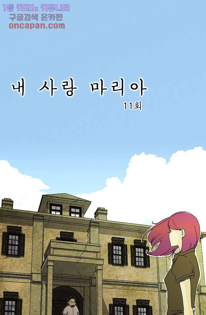 내 사랑 마리아 11화 1