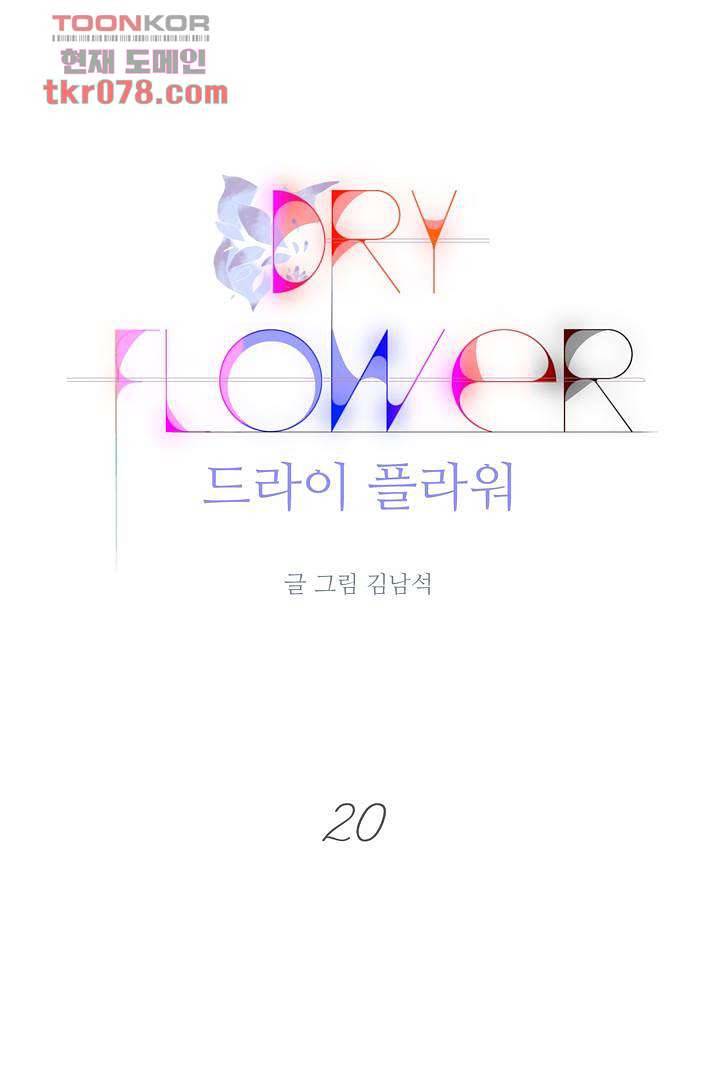 드라이 플라워 (Dry flower) 20화 1