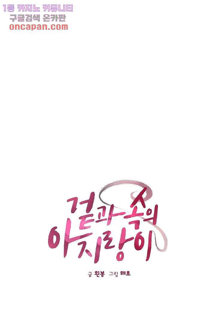 겉과 속의 아지랑이 16화 14