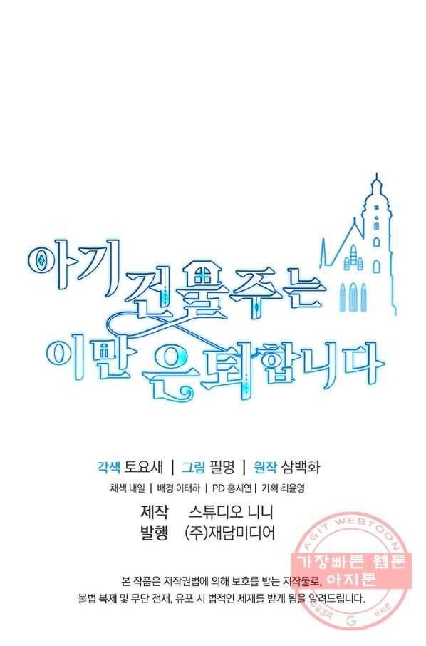아기 건물주는 이만 은퇴합니다 7화 102