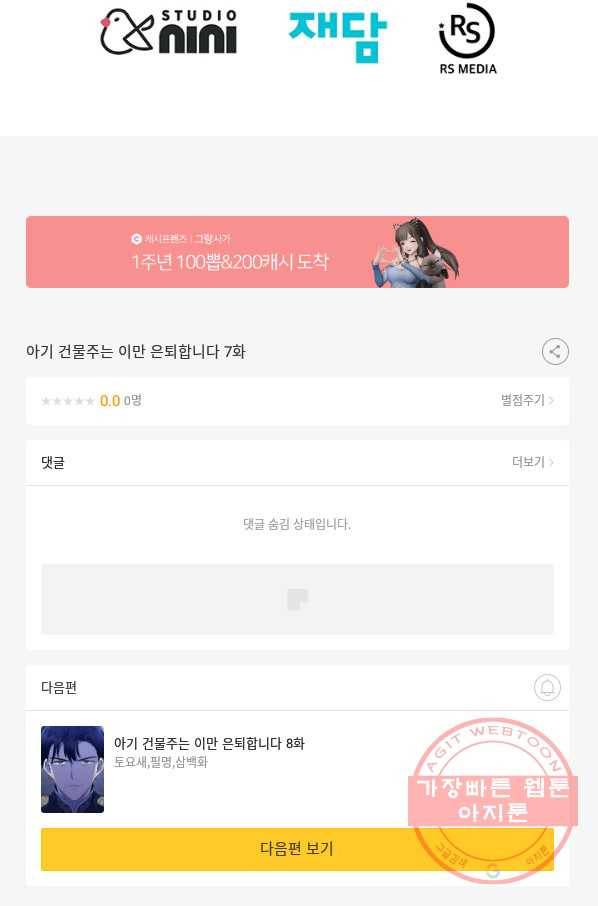 아기 건물주는 이만 은퇴합니다 7화 103