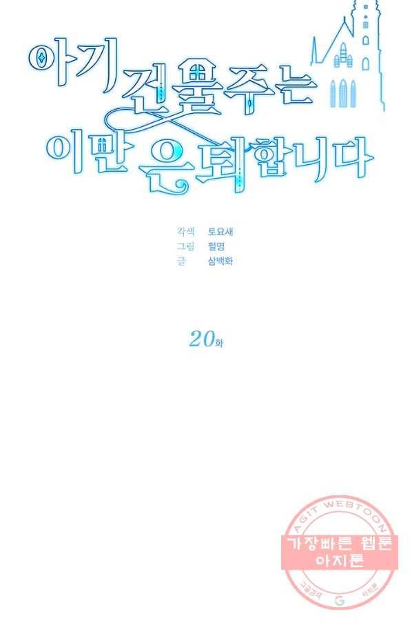 아기 건물주는 이만 은퇴합니다 20화 10
