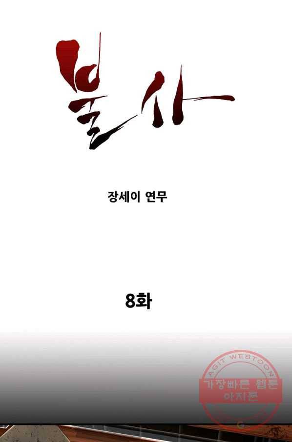 불사 8화 1