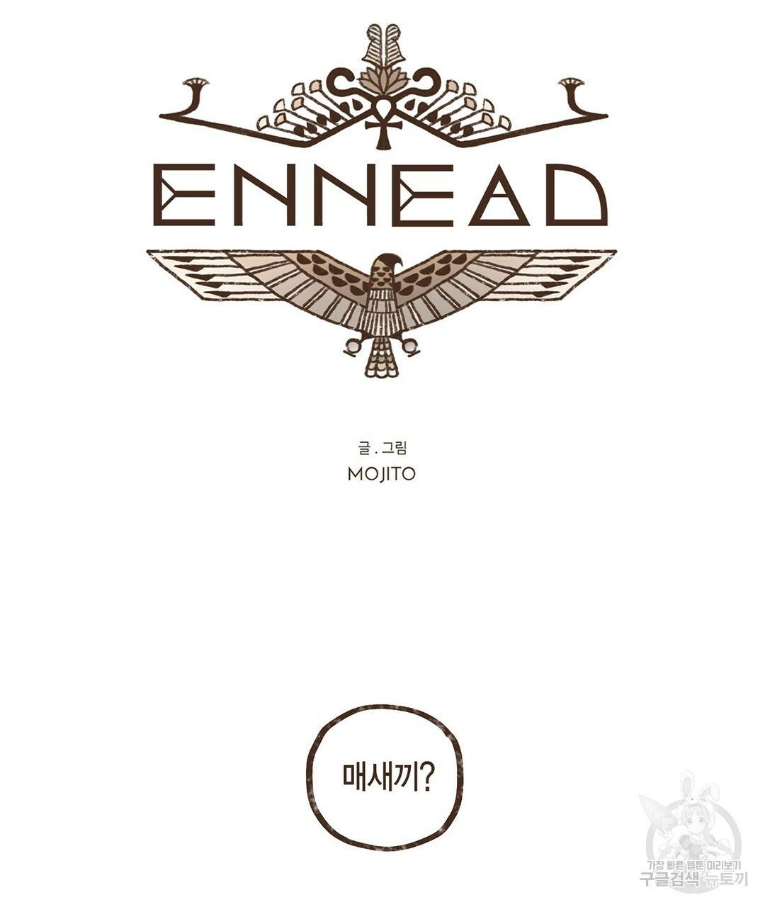 엔네아드(ENNEAD) 시즌2 27화 11