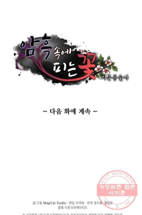 암흑 속에 피는 꽃 123화 88
