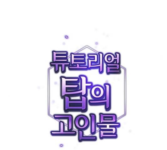 튜토리얼 탑의 고인물 95화 25