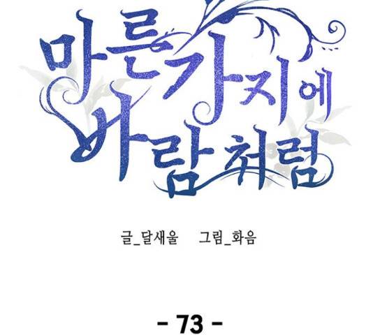 마른 가지에 바람처럼 73화 123