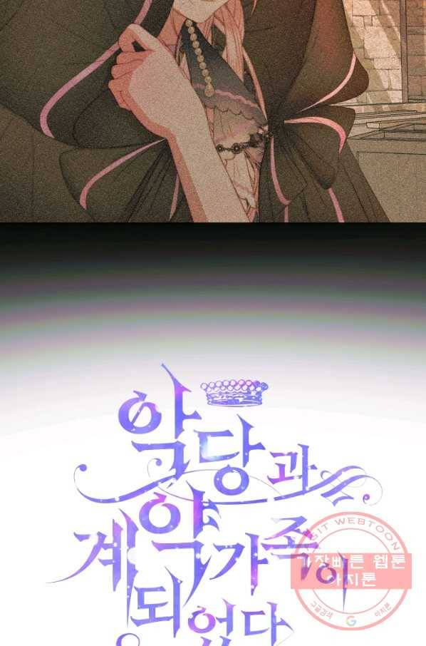 악당과 계약 가족이 되었다 25화 2