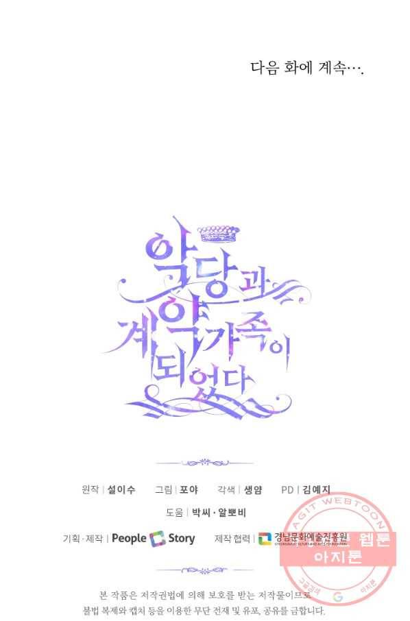악당과 계약 가족이 되었다 25화 71